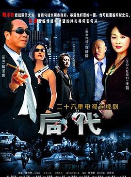 后代第05集