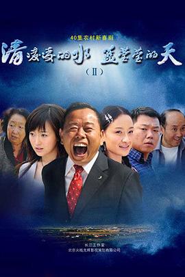 清凌凌的水蓝莹莹的天2第05集