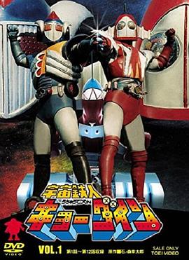 宇宙铁人天地双龙第36集