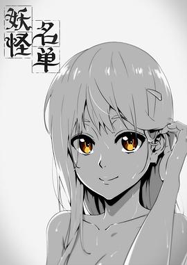 妖怪名单第一季第02集