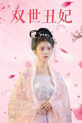 双世丑妃第10集