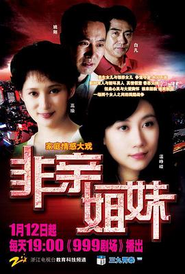 非亲姐妹第03集