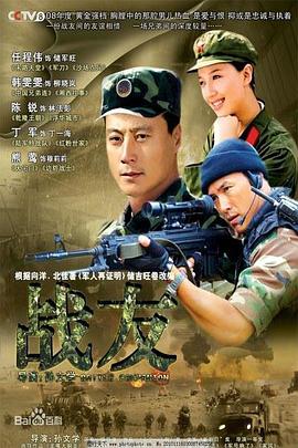 战友2008第10集