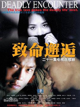 致命邂逅2000第03集