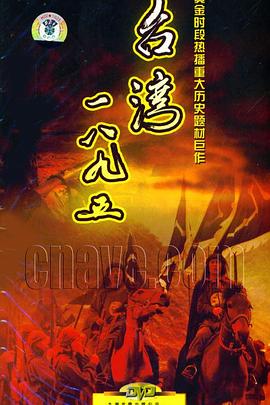 台湾·一八九五第22集