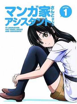 漫画家与助手们 OVA1OVA06(大结局)