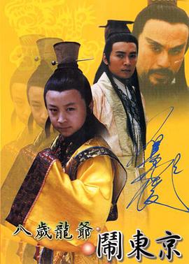 八岁龙爷闹东京第04集