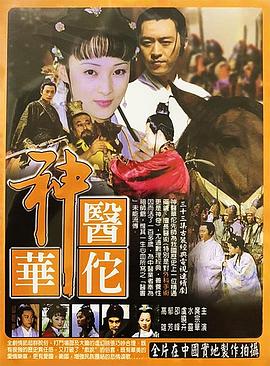 神医华佗第06集