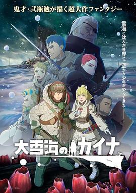 大雪海的凯纳第02集