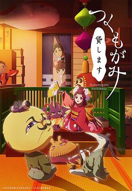 付丧神出租中第04集
