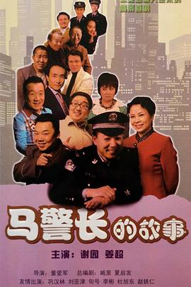 马警长的故事第37集