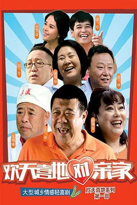 欢天喜地对亲家第25集
