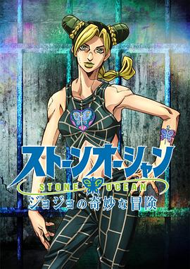 JOJO的奇妙冒险 石之海第02集