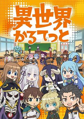 异世界四重奏第一季第02集