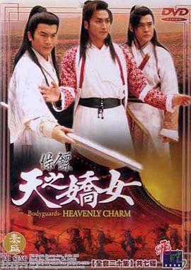 保镖之天之娇女第04集