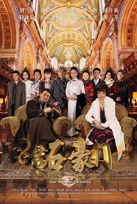 钻石豪门第12集