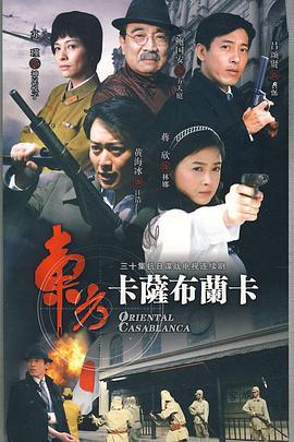 东方卡萨布兰卡第16集