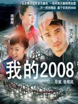 我的2008第14集