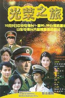 光荣之旅第12集