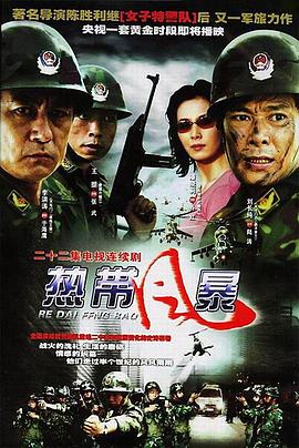 热带风暴第07集