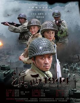 滇西1944第26集