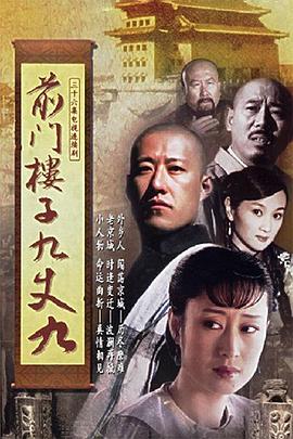前门楼子九丈九第25集