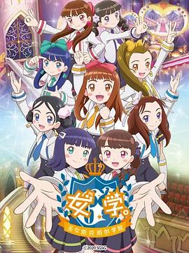 女学。～圣女斯克威尔学院～第45集