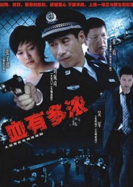 血有多浓第06集