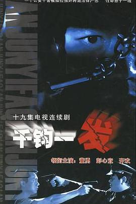 千钧一发2003第11集