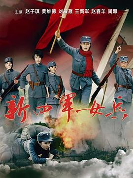 新四军女兵第27集