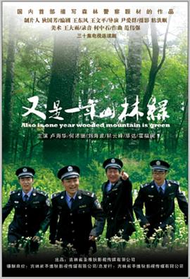 又是一年山林绿第25集