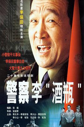 警察李“酒瓶”第11集