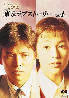 东京爱情故事1991第05集