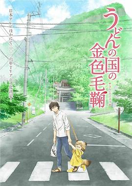 乌冬面之国的金色毛球第02集