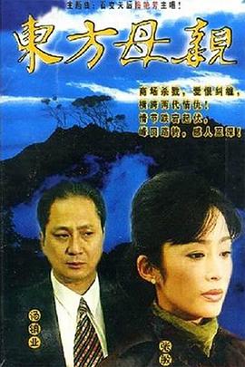东方母亲国语第11集