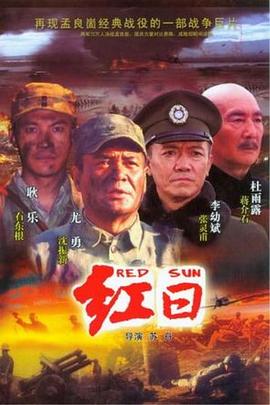 红日2008第31集