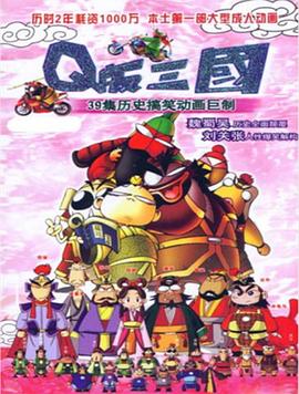 Q版三国 粤语版第19集