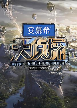 大侦探第八季第20230302期