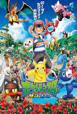 精灵宝可梦太阳 月亮第08集