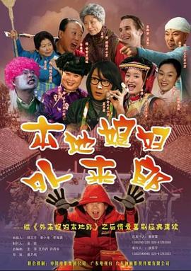 外来媳妇本地郎2第45集