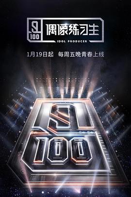 偶像练习生第01集
