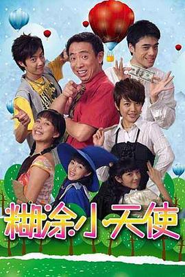 糊涂小天使第97集