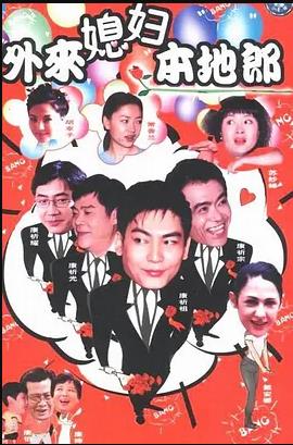 外来媳妇本地郎5第65集