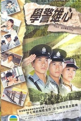 学警雄心粤语第24集