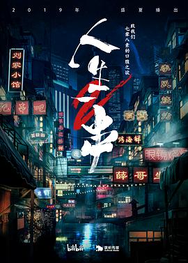 人生一串第二季第05期