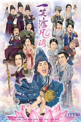 一笑渡凡间粤语第20集(大结局)