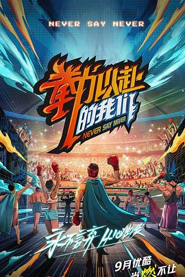 拳力以赴的我们20210924第3期