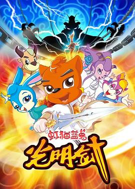 虹猫蓝兔光明剑第13集