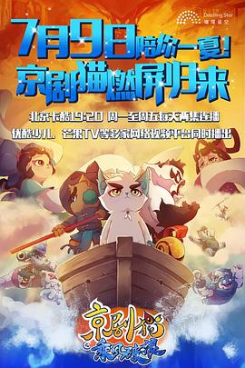 京剧猫之乘风破浪第02集