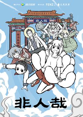 非人哉第06集